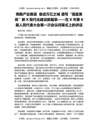 领跑产业赛道  奋进万亿之城 谱写“强富美高”新X现代化建设新篇章——在X市第X届人民代表大会第一次会议闭幕式上的讲话
