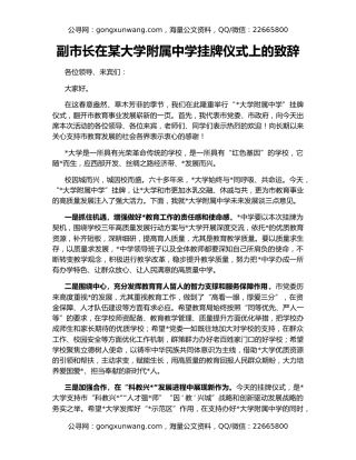 副市长在某大学附属中学挂牌仪式上的致辞