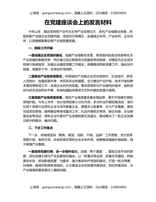 在党建座谈会上的发言材料
