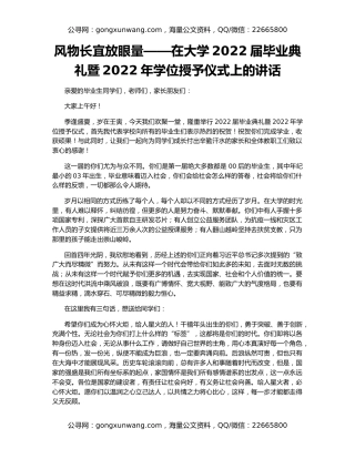 风物长宜放眼量——在大学2022届毕业典礼暨2022年学位授予仪式上的讲话