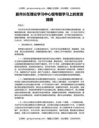 副市长在理论学习中心组专题学习上的发言提纲