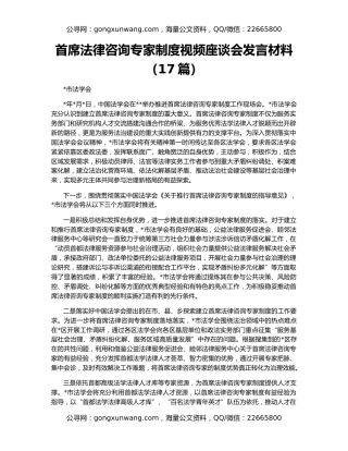 首席法律咨询专家制度视频座谈会发言材料（17篇）