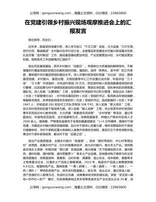 在党建引领乡村振兴现场观摩推进会上的汇报发言