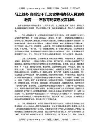 马上就办 真抓实干 以务实举措办好人民满意教育——市教育局表态发言材料