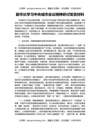 副市长学习中央城市会议精神研讨发言材料
