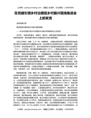 在党建引领乡村治理促乡村振兴现场推进会上的发言