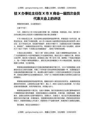 驻X办事处主任在X市X商会一届四次会员代表大会上的讲话
