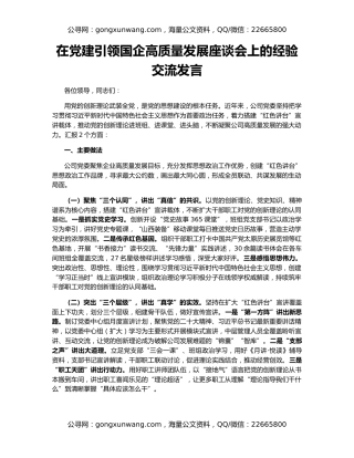 在党建引领国企高质量发展座谈会上的经验交流发言