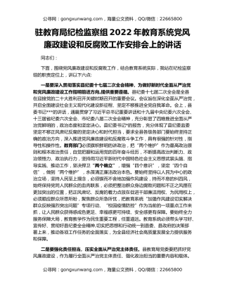 驻教育局纪检监察组2022年教育系统党风廉政建设和反腐败工作安排会上的讲话