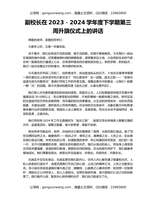 副校长在2023－2024学年度下学期第三周升旗仪式上的讲话