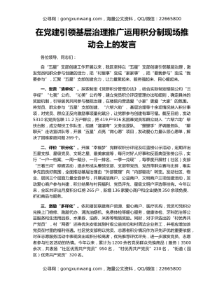 在党建引领基层治理推广运用积分制现场推动会上的发言