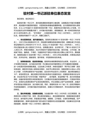 驻村第一书记派驻单位表态发言