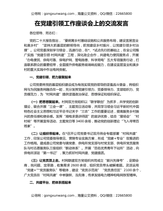 在党建引领工作座谈会上的交流发言