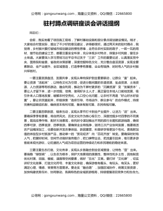 驻村蹲点调研座谈会讲话提纲