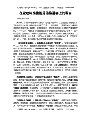 在党建标准化规范化推进会上的发言