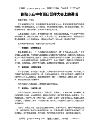 副校长在中考百日誓师大会上的讲话
