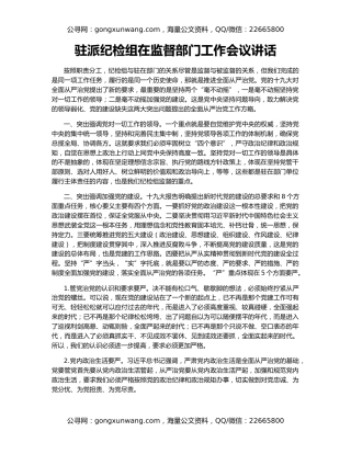 驻派纪检组在监督部门工作会议讲话