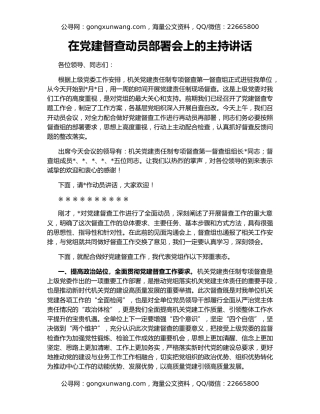 在党建督查动员部署会上的主持讲话