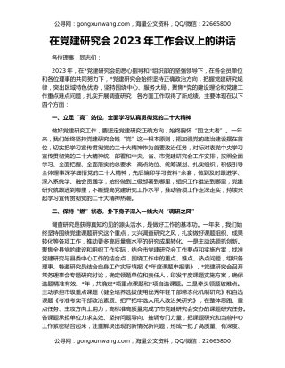 在党建研究会2023年工作会议上的讲话