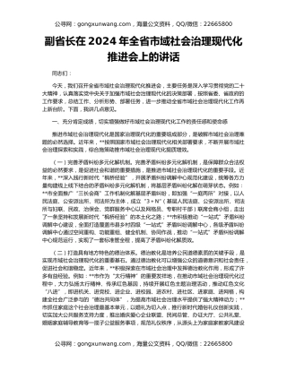 副省长在2024年全省市域社会治理现代化推进会上的讲话