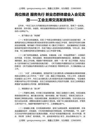 高位推进 服务先行 新业态群体建会入会见实效——工会主席交流发言材料