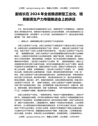 副省长在2024年全省推进新型工业化、培育新质生产力专题推进会上的讲话
