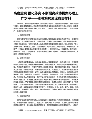 高度重视 强化落实 不断提高政协提案办理工作水平——市教育局交流发言材料