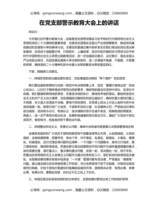在党支部警示教育大会上的讲话