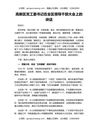 高新区党工委书记在全区领导干部大会上的讲话