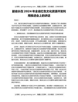 副省长在2024年全省红色文化资源开发利用推进会上的讲话