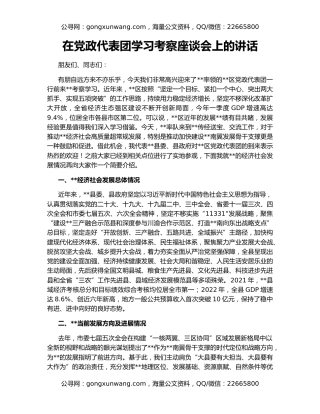 在党政代表团学习考察座谈会上的讲话