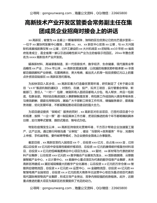 高新技术产业开发区管委会常务副主任在集团成员企业招商对接会上的讲话