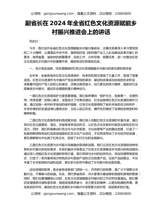 副省长在2024年全省红色文化资源赋能乡村振兴推进会上的讲话