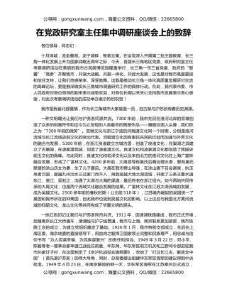 在党政研究室主任集中调研座谈会上的致辞
