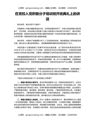 在党校入党积极分子培训班开班典礼上的讲话