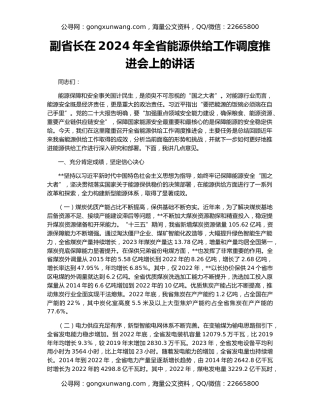 副省长在2024年全省能源供给工作调度推进会上的讲话
