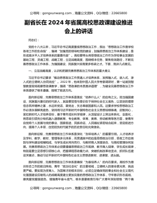 副省长在2024年省属高校思政课建设推进会上的讲话
