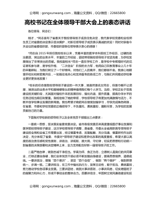 高校书记在全体领导干部大会上的表态讲话