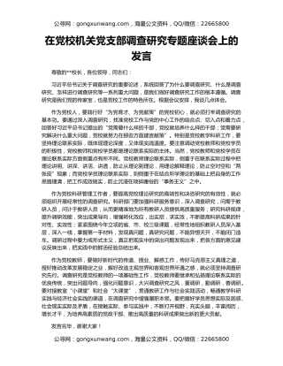 在党校机关党支部调查研究专题座谈会上的发言