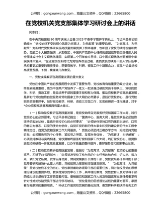 在党校机关党支部集体学习研讨会上的讲话
