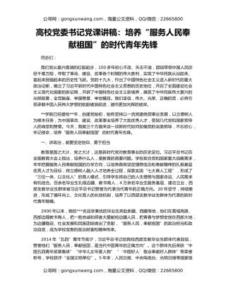 高校党委书记党课讲稿：培养“服务人民奉献祖国”的时代青年先锋