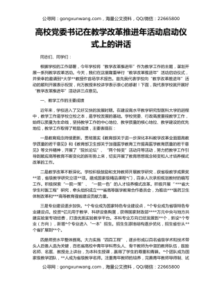 高校党委书记在教学改革推进年活动启动仪式上的讲话