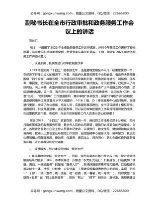 副秘书长在全市行政审批和政务服务工作会议上的讲话