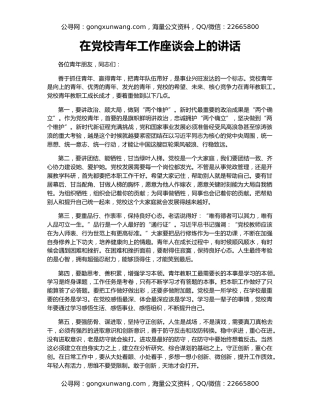 在党校青年工作座谈会上的讲话