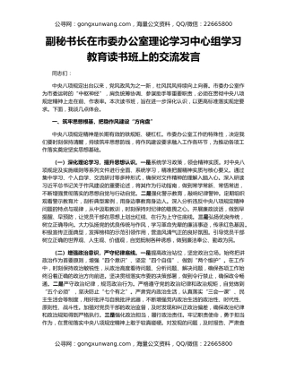 副秘书长在市委办公室理论学习中心组学习教育读书班上的交流发言