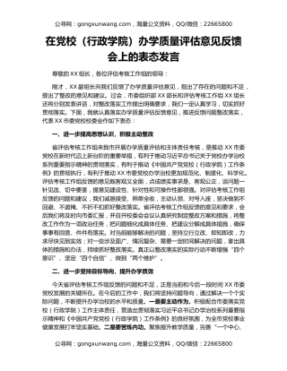 在党校（行政学院）办学质量评估意见反馈会上的表态发言