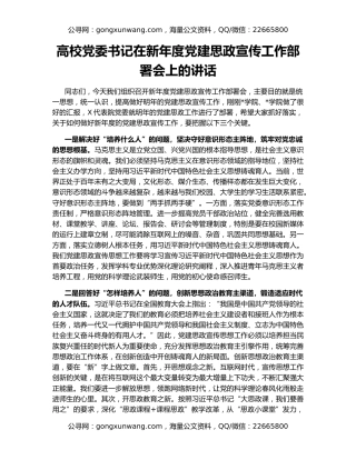 高校党委书记在新年度党建思政宣传工作部署会上的讲话