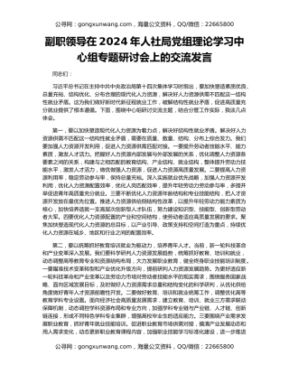副职领导在2024年人社局党组理论学习中心组专题研讨会上的交流发言