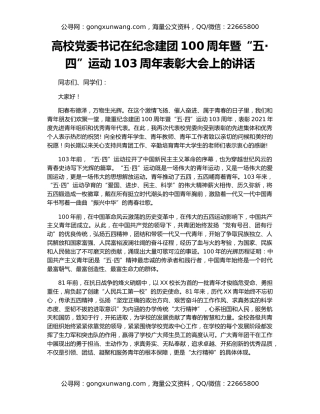 高校党委书记在纪念建团100周年暨“五·四”运动103周年表彰大会上的讲话