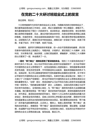 在党的二十大研讨班结业式上的发言